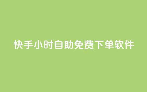 快手24小时自助免费下单软件,QQ空间点赞购买网址 - 拼多多免费领5件助力 拼多多商家订单如何导出表格  第1张
