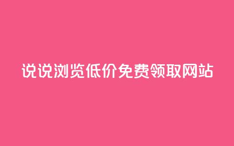 qq说说浏览低价免费领取网站,抖音100万粉丝不带货赚钱吗 - qq空间说说赞真人点赞10个 24小时业务在线下单  第1张 qq说说浏览低价免费领取网站,抖音100万粉丝不带货赚钱吗 - qq空间说说赞真人点赞10个 24小时业务在线下单  第1张