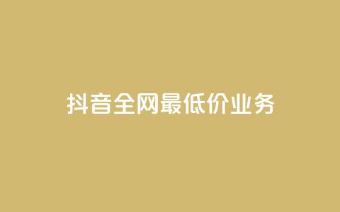抖音全网最低价业务,ks免费业务平台 - Ks24小时低价秒单业务 QQ小号批发平台  第1张 抖音全网最低价业务,ks免费业务平台 - Ks24小时低价秒单业务 QQ小号批发平台  第1张