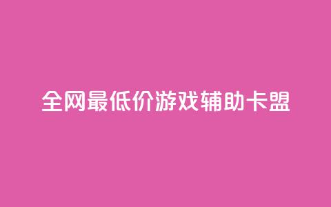 全网最低价游戏辅助卡盟,卡盟qq业务平台 - 拼多多免费助力网站入口 pdd助力平台3个  第1张 全网最低价游戏辅助卡盟,卡盟qq业务平台 - 拼多多免费助力网站入口 pdd助力平台3个  第1张