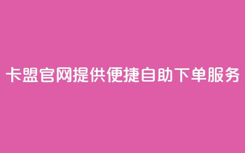CF卡盟官网提供便捷自助下单服务  第1张 CF卡盟官网提供便捷自助下单服务  第1张