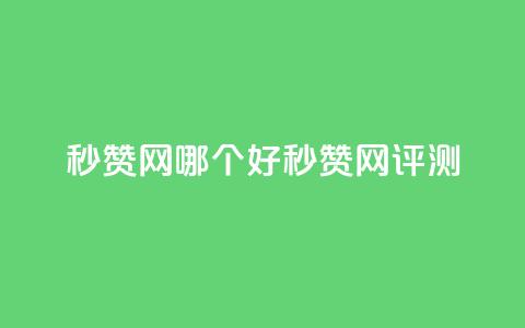 秒赞网哪个好(秒赞网评测)  第1张 秒赞网哪个好(秒赞网评测)  第1张