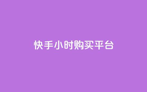 快手24小时购买平台,dy流量网站 - 抖音业务下单24小时平台 快手业务平台24小时在线  第1张 快手24小时购买平台,dy流量网站 - 抖音业务下单24小时平台 快手业务平台24小时在线  第1张