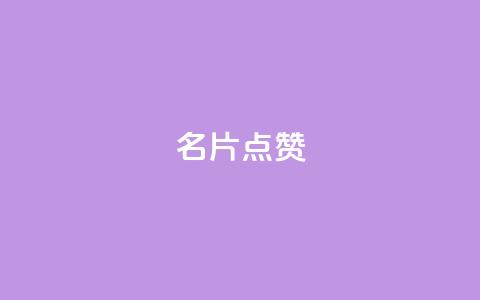 QQ名片点赞,dy低价业务平台 - 24小时抖音业务低价 dy卡盟  第1张 QQ名片点赞,dy低价业务平台 - 24小时抖音业务低价 dy卡盟  第1张