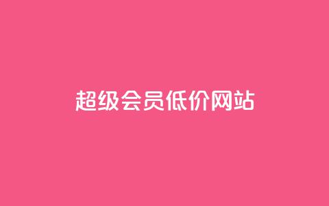 qq超级会员低价网站,qq资料卡如何快速弄几万个赞 - 全民k歌最便宜刷收听量网址 DY业务区  第1张 qq超级会员低价网站,qq资料卡如何快速弄几万个赞 - 全民k歌最便宜刷收听量网址 DY业务区  第1张