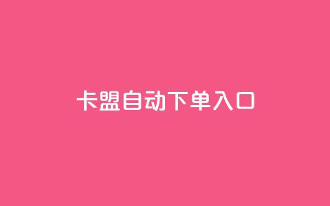 卡盟自动下单入口,抖音充值官方 - 抖音如何关闭点赞 QQ免费千赞  第1张 卡盟自动下单入口,抖音充值官方 - 抖音如何关闭点赞 QQ免费千赞  第1张