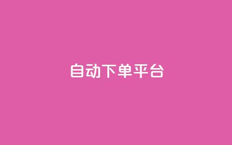 ks自动下单平台,QQ动态秒回赞 - 拼多多现金大转盘刷助力网站免费 拼多多联盟app  第1张