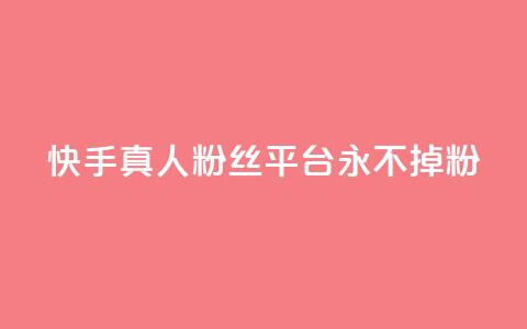 快手真人粉丝平台 永不掉粉,cf黑号低价卡盟 - 抖音涨粉丝的工具有哪些 王者荣耀热度值购买  第1张 快手真人粉丝平台 永不掉粉,cf黑号低价卡盟 - 抖音涨粉丝的工具有哪些 王者荣耀热度值购买  第1张