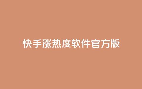 快手涨热度软件官方版,抖音有效粉丝怎么越来也少了 - QQ自助业务网 抖音100万粉丝不带货赚钱吗  第1张 快手涨热度软件官方版,抖音有效粉丝怎么越来也少了 - QQ自助业务网 抖音100万粉丝不带货赚钱吗  第1张