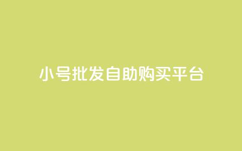 cf小号批发自助购买平台,免费业务自助下单网站qq空间浏览 - 便宜充qq会员 卡盟会员  第1张 cf小号批发自助购买平台,免费业务自助下单网站qq空间浏览 - 便宜充qq会员 卡盟会员  第1张