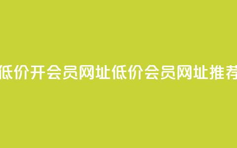 低价开qq会员网址(低价QQ会员网址推荐)  第1张 低价开qq会员网址(低价QQ会员网址推荐)  第1张