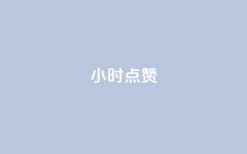 24小时ks点赞,qq空间自助平台 - qq绝版红钻开通网址 快手24小时自助免费下单软件  第1张 24小时ks点赞,qq空间自助平台 - qq绝版红钻开通网址 快手24小时自助免费下单软件  第1张