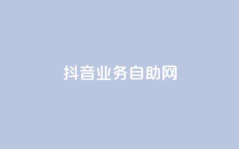抖音业务自助网,卡盟刷今日头条 - 拼多多砍价下单平台 dnf手游辅助贴吧  第1张 抖音业务自助网,卡盟刷今日头条 - 拼多多砍价下单平台 dnf手游辅助贴吧  第1张