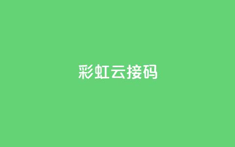 彩虹云接码,抖音涨粉1000粉图片 - qq下单平台全网最低价 ks1元200赞  第1张 彩虹云接码,抖音涨粉1000粉图片 - qq下单平台全网最低价 ks1元200赞  第1张
