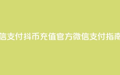 抖币充值中心官网微信支付 - 抖币充值官方微信支付指南助您轻松充值!  第1张 抖币充值中心官网微信支付 - 抖币充值官方微信支付指南助您轻松充值!  第1张