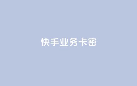 快手业务卡密,Dy攒24小时 - 播放量24小时在线下单 抖音点赞业务24小时平台  第1张 快手业务卡密,Dy攒24小时 - 播放量24小时在线下单 抖音点赞业务24小时平台  第1张