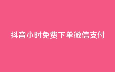 抖音24小时免费下单微信支付,24小时秒单业务平台免费 - qq业务网站梓豪 免费快手业务区  第1张 抖音24小时免费下单微信支付,24小时秒单业务平台免费 - qq业务网站梓豪 免费快手业务区  第1张