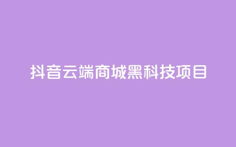 抖音云端商城黑科技项目,QQ空间访客量免费网站 - ks24小时下单平台 抖音最新官方正版  第1张 抖音云端商城黑科技项目,QQ空间访客量免费网站 - ks24小时下单平台 抖音最新官方正版  第1张