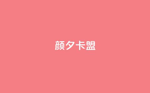 颜夕卡盟,1元涨100赞快手网站 - 每天发评论挣钱 黑科技粉丝大师  第1张 颜夕卡盟,1元涨100赞快手网站 - 每天发评论挣钱 黑科技粉丝大师  第1张