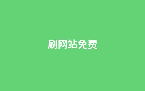 刷qq网站免费,全网最低价业务平台快手业务 - 抖音钻石充值便宜入口 快手抖音出售账号 第1张 刷qq网站免费,全网最低价业务平台快手业务 - 抖音钻石充值便宜入口 快手抖音出售账号 第1张