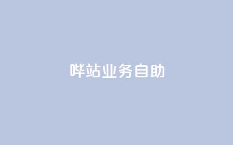 哔站业务自助,qq说说低价赞久久 - 抖音免费获得10000粉丝 抖音低价下单网站  第1张 哔站业务自助,qq说说低价赞久久 - 抖音免费获得10000粉丝 抖音低价下单网站  第1张