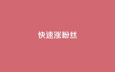 快速涨粉丝,超低价qq空间业务低价赞 - qq下单平台全网最低价 自助下单24小时平台ks  第1张 快速涨粉丝,超低价qq空间业务低价赞 - qq下单平台全网最低价 自助下单24小时平台ks  第1张