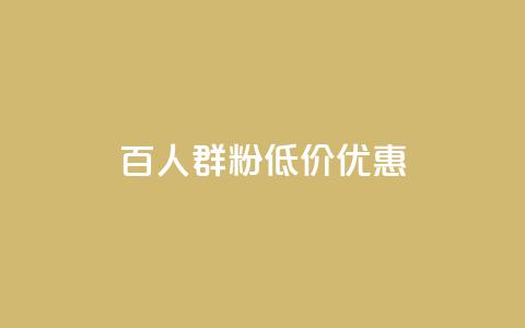 Ks百人群1000粉低价优惠  第1张 Ks百人群1000粉低价优惠  第1张