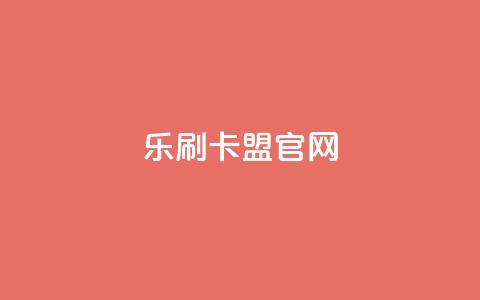 乐刷卡盟官网,qq业务全网最低价 - 拼多多互助平台 拼多多新用户砍一刀密码  第1张 乐刷卡盟官网,qq业务全网最低价 - 拼多多互助平台 拼多多新用户砍一刀密码  第1张