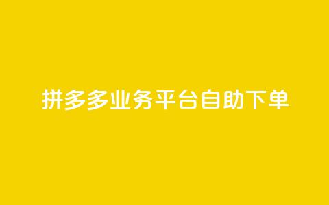 拼多多业务平台自助下单,抖音24小时自助 - 抖音4万火力是多少钱 快手1000万粉丝能换多少钱  第1张 拼多多业务平台自助下单,抖音24小时自助 - 抖音4万火力是多少钱 快手1000万粉丝能换多少钱  第1张
