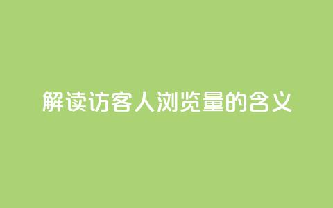 解读:QQ访客1人浏览量2的含义  第1张 解读:QQ访客1人浏览量2的含义  第1张