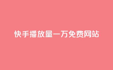 快手播放量一万免费网站,作品买点赞软件下载 - 空间自助下单业务 抖音业务下单24小时便宜  第1张