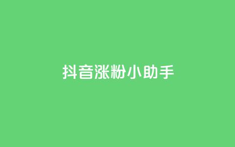 抖音涨粉小助手app - 快手引流软件全自动免费  第1张 抖音涨粉小助手app - 快手引流软件全自动免费  第1张