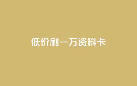 低价刷一万qq资料卡,自助下单dy超低价 - q拉接单入口 快手抖音双击24小时下单网站  第1张 低价刷一万qq资料卡,自助下单dy超低价 - q拉接单入口 快手抖音双击24小时下单网站  第1张