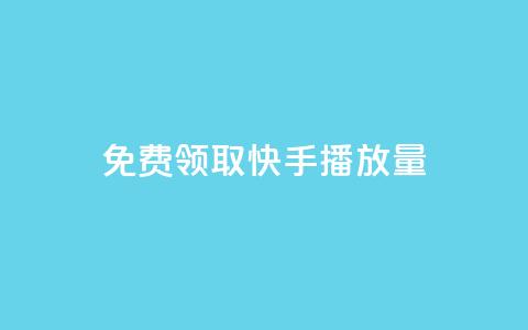 免费领取10000快手播放量,ks免费业务平台软件 - 快手粉丝低价不掉粉 qq短视频怎么涨粉丝最快  第1张 免费领取10000快手播放量,ks免费业务平台软件 - 快手粉丝低价不掉粉 qq短视频怎么涨粉丝最快  第1张