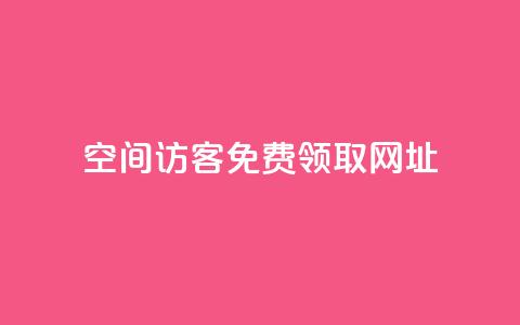 qq空间访客免费领取网址,一元10万空间访客 - 老马qq业务网站 抖音充值官方买卖  第1张 qq空间访客免费领取网址,一元10万空间访客 - 老马qq业务网站 抖音充值官方买卖  第1张