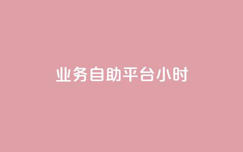 业务自助平台24小时,Ks平台 - cfm科技卡盟平台 快手点赞24小时下单微信支付  第1张 业务自助平台24小时,Ks平台 - cfm科技卡盟平台 快手点赞24小时下单微信支付  第1张
