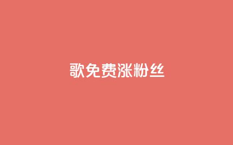 K歌免费涨1000粉丝,免费拼多多助力 - 拼多多刷刀 拼多多达客宝平台  第1张