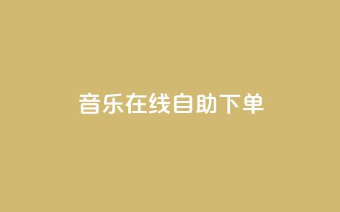 qq音乐在线自助下单,0.1 100赞 - 拼多多一毛十刀平台 拼多多免费无限助力神器  第1张