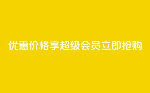 优惠价格享qq超级会员	，立即抢购  第1张