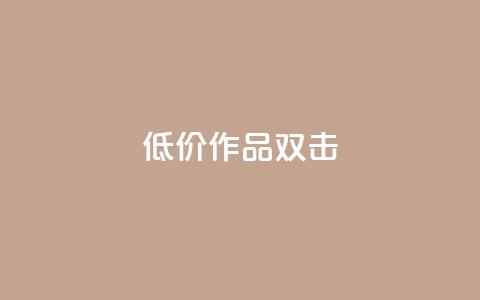 KS低价作品双击,QQ说说刷浏览次数网站 - qq绝版名片代码大全 快手热度提升软件黑科技  第1张 KS低价作品双击,QQ说说刷浏览次数网站 - qq绝版名片代码大全 快手热度提升软件黑科技  第1张