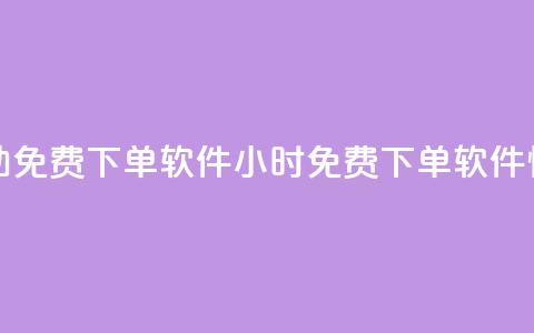 快手24小时自助免费下单软件(24小时免费下单软件—快手自助助力)  第1张 快手24小时自助免费下单软件(24小时免费下单软件—快手自助助力)  第1张