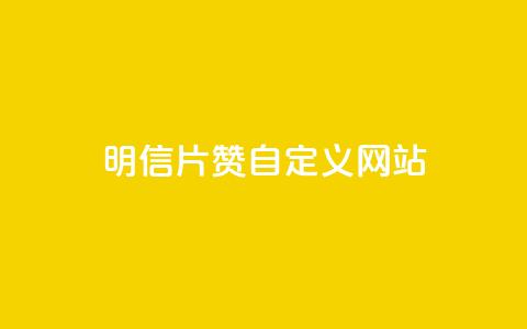 qq明信片赞自定义网站,网红商城苹果下载 - qq买点赞1毛10000赞 老马卡盟在线自助下单  第1张 qq明信片赞自定义网站,网红商城苹果下载 - qq买点赞1毛10000赞 老马卡盟在线自助下单  第1张