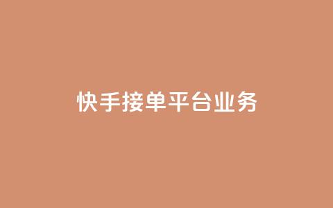快手接单平台业务,彩虹云商城货源站 - 拼多多砍价有几个阶段 拼多多助力提现700是真的吗  第1张 快手接单平台业务,彩虹云商城货源站 - 拼多多砍价有几个阶段 拼多多助力提现700是真的吗  第1张