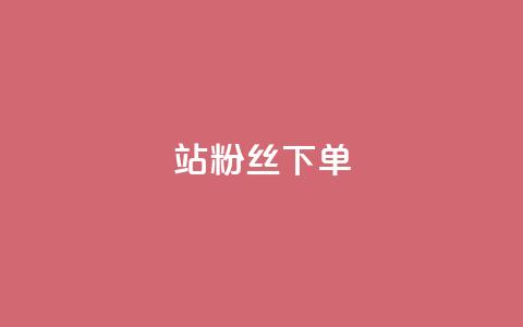 B站粉丝下单,ks业务免费领播放 - 抖音推广24小时自助平台 抖音低价  第1张 B站粉丝下单,ks业务免费领播放 - 抖音推广24小时自助平台 抖音低价  第1张