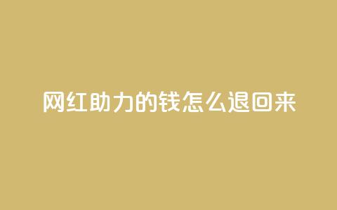 网红助力的钱怎么退回来,qq空间说说赞自助下单 - 拼多多0.01积分后面是什么 拼多多700现金步骤  第1张 网红助力的钱怎么退回来,qq空间说说赞自助下单 - 拼多多0.01积分后面是什么 拼多多700现金步骤  第1张