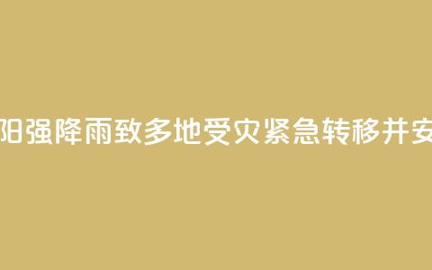 湖南祁阳强降雨致多地受灾 紧急转移并安置群众  第1张 湖南祁阳强降雨致多地受灾 紧急转移并安置群众  第1张