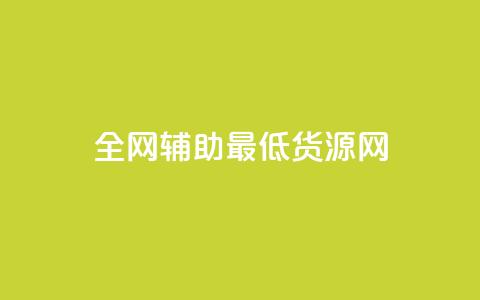 全网辅助最低货源网,qq主页赞怎么飙升 - 快手24小时下单技巧和注意事项 梓豪网络24小时下单流程详解  第1张 全网辅助最低货源网,qq主页赞怎么飙升 - 快手24小时下单技巧和注意事项 梓豪网络24小时下单流程详解  第1张