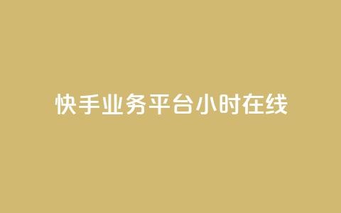 快手业务平台24小时在线,ks全天自助下单微信支付 - 抖音业务24小时免费下单 抖音真人自定义评论业务  第1张 快手业务平台24小时在线,ks全天自助下单微信支付 - 抖音业务24小时免费下单 抖音真人自定义评论业务  第1张
