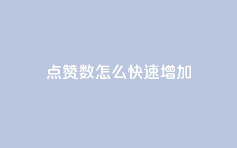 qq点赞数怎么快速增加,网红商城24小时下单平台 - 快手一元1w粉丝不掉粉的原因 免费网站在线观看人数在哪买  第1张 qq点赞数怎么快速增加,网红商城24小时下单平台 - 快手一元1w粉丝不掉粉的原因 免费网站在线观看人数在哪买  第1张