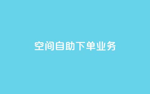 空间自助下单业务,QQ秒赞网网址 - 抖音粉丝渠道 卡盟刷网课大学生网课专用区  第1张